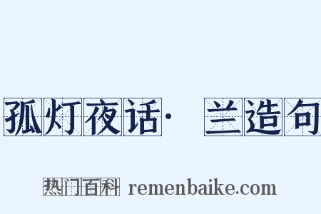 孤灯夜话·兰造句是什么意思的图片